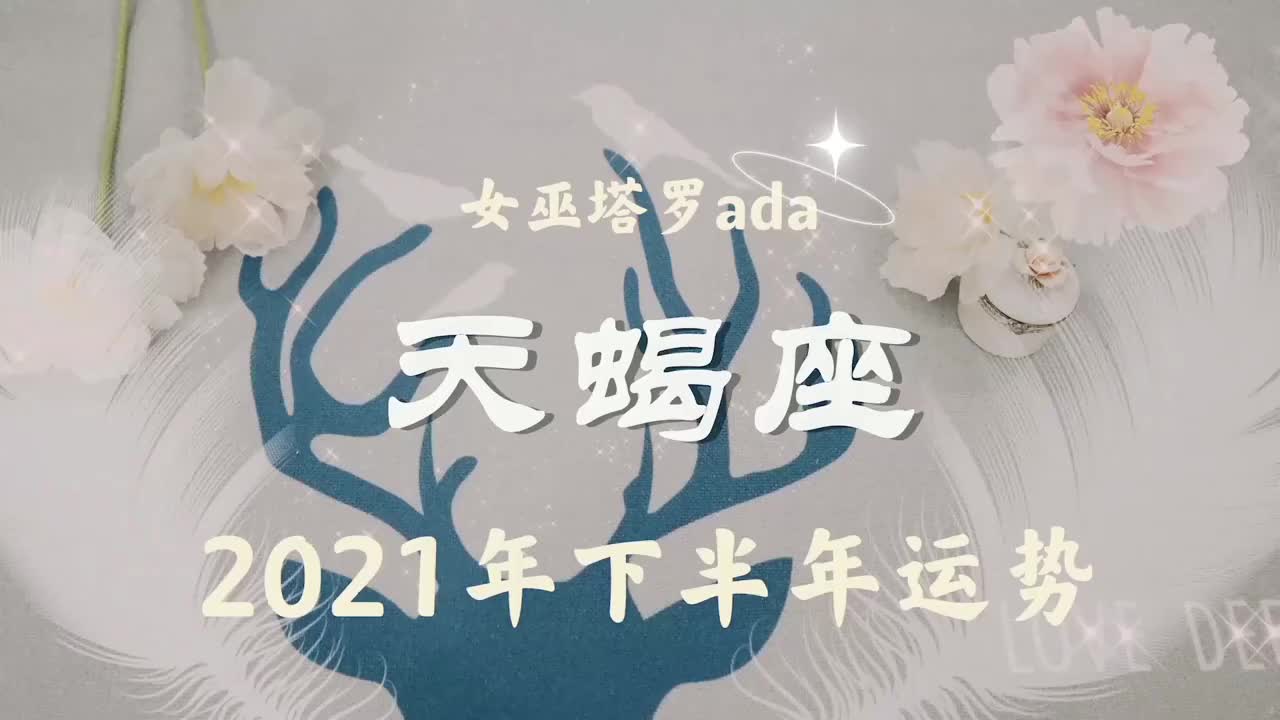 女巫塔罗天蝎座2021下半年运势崭露头角拥有许多好运
