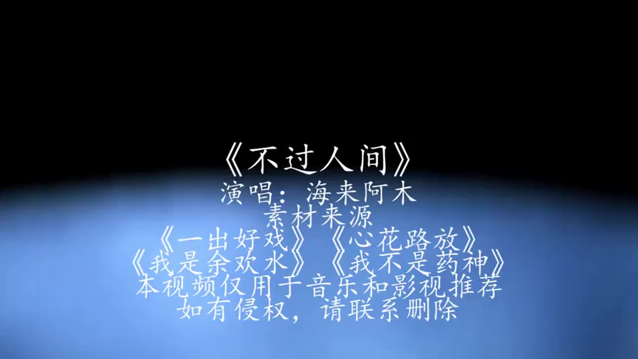 海来阿木一首《不过人间》,唱尽世间百态,人生苦短珍惜当下!
