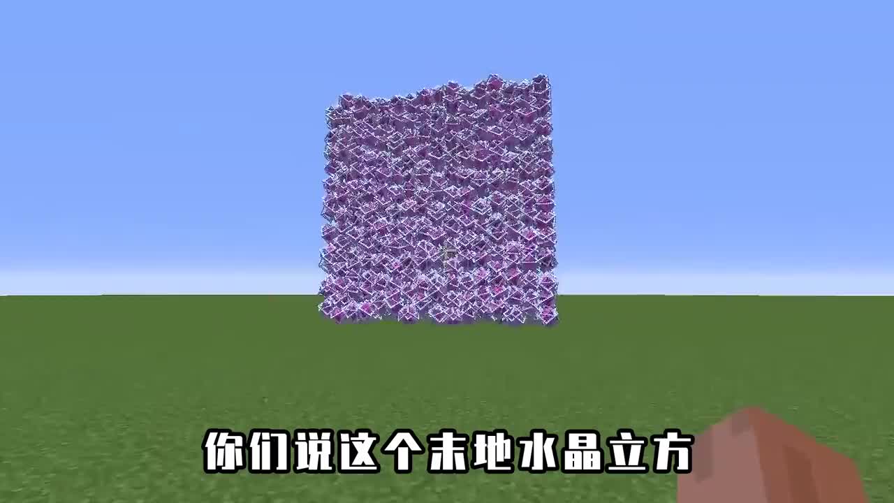 mc:末地水晶还有型号差别?小的肉眼看不见,最大的堆成正方体