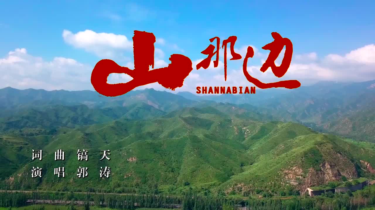 电影剪辑版山那边mv演唱郭涛