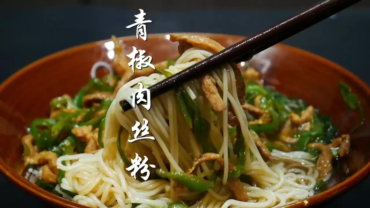 湖南人爱吃的青椒肉丝粉怎么做,大厨教你详细的做法,鲜辣又美味
