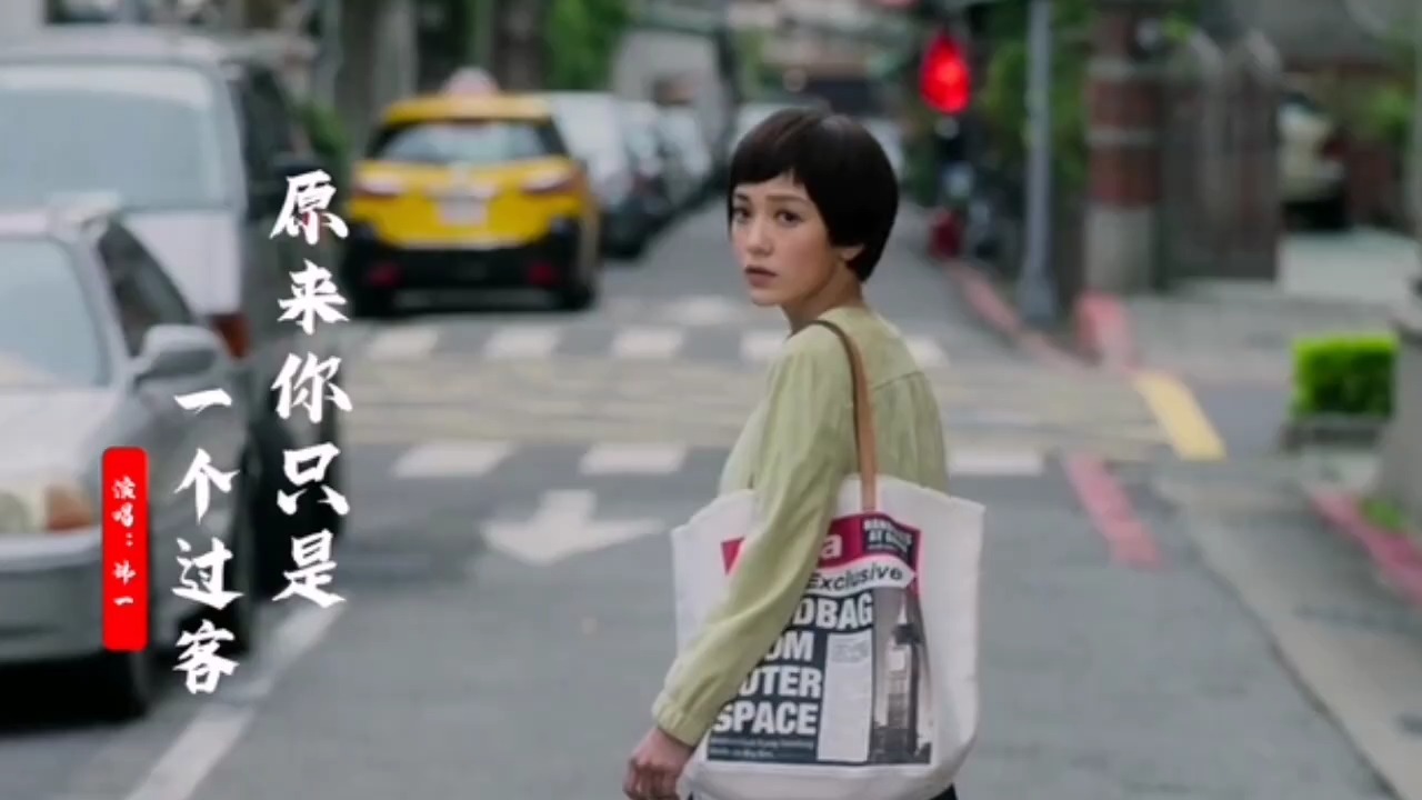 玮一演唱《原来你只是一个过客》，歌声宛转悠扬，勾起回忆