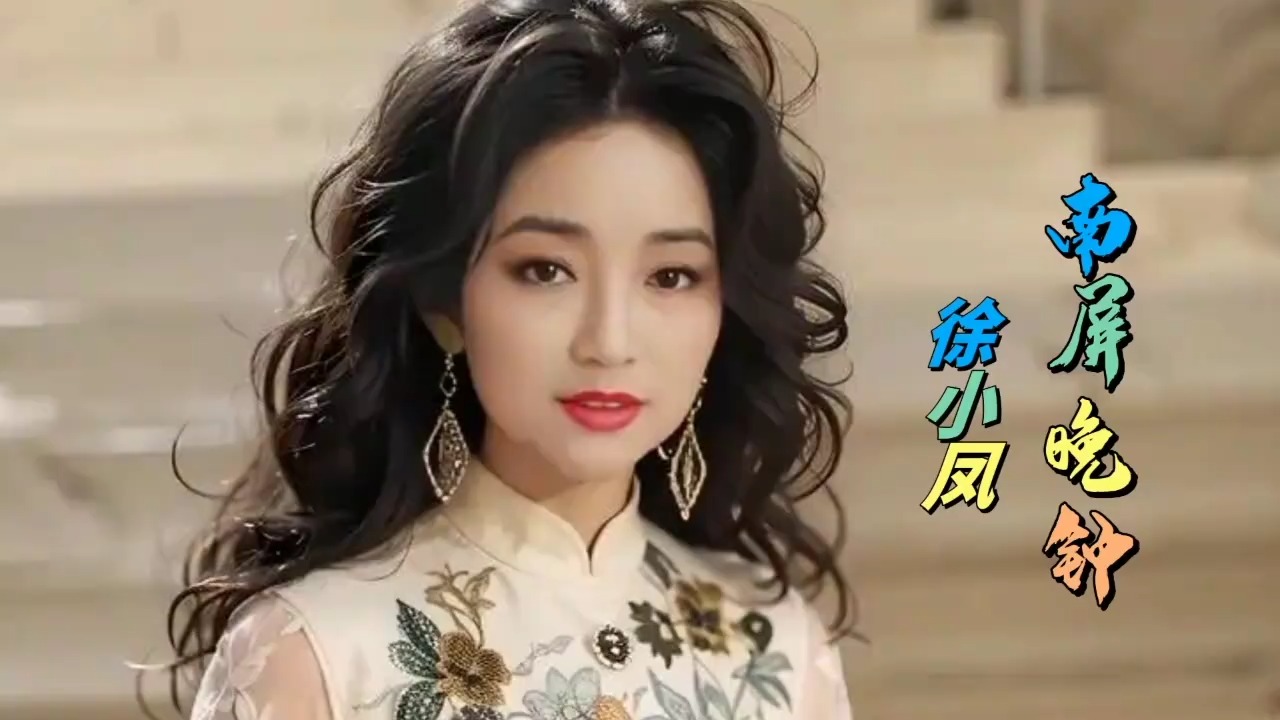 60年代怀旧金曲《南屏晚钟》徐小凤，好听到醉了，想去踏青的感觉