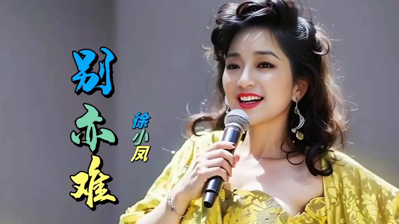 金曲欣赏：徐小凤演唱经典歌曲《别亦难》画面唯美、百看不厌