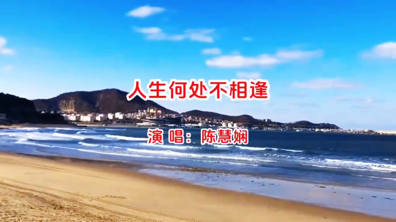 陈慧娴《人生何处不相逢》遇见你，是我人生最美的邂逅！
