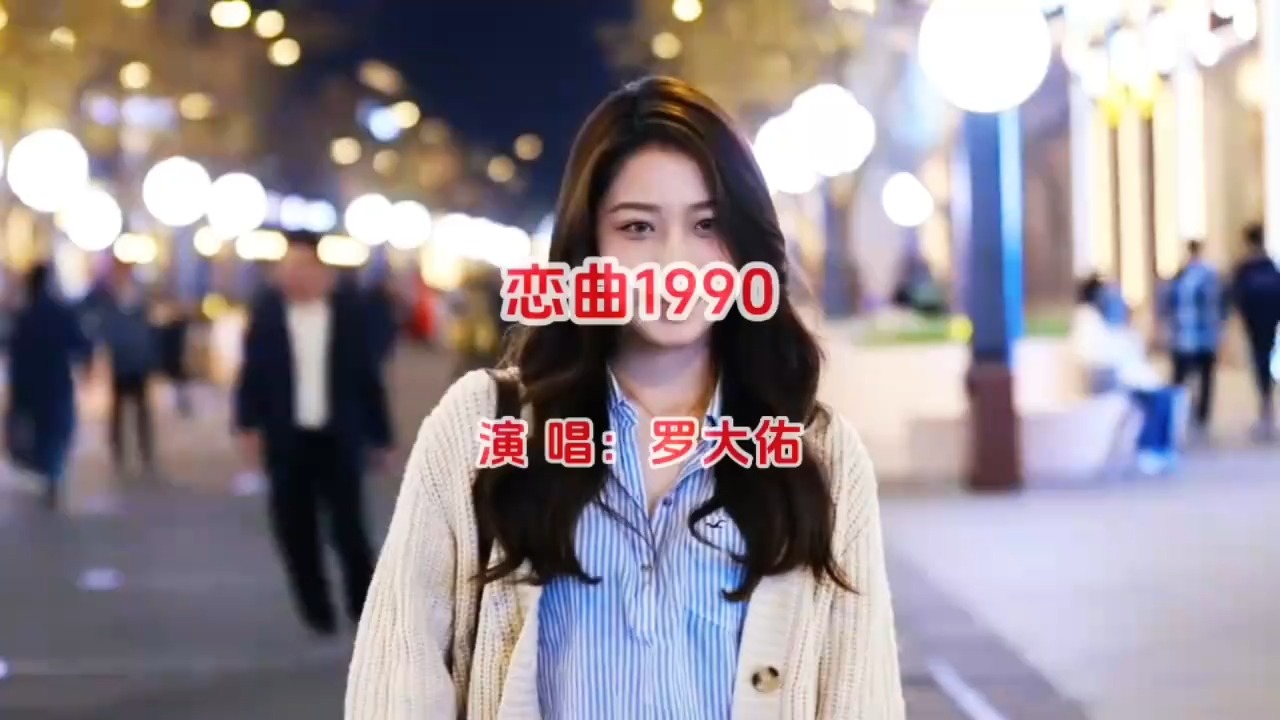 罗大佑《恋曲1990》MV复古风情，浪漫至极，引发集体回忆热