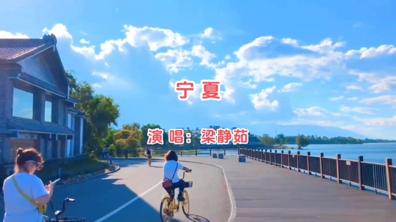 梁静茹《宁夏》MV，碧水蓝天画中游，塞上江南美不胜收！