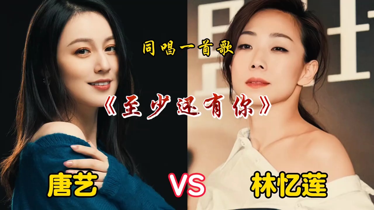 大网红唐艺翻唱林忆莲歌曲火了，粉丝直呼太好听，甚至超越原唱