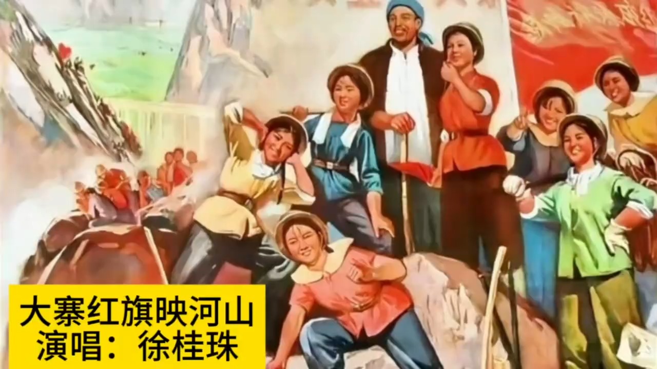 75年红歌《大寨红旗映河山》，徐桂珠原唱，忆激情燃烧的岁月