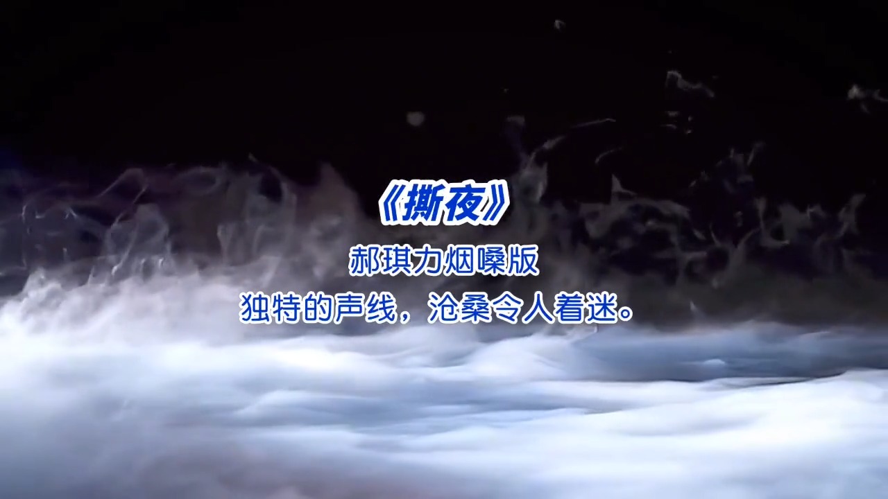 郝琪力烟嗓版《撕夜》沧桑的嗓音开口就沦陷，这韵味跟阿杜有一比