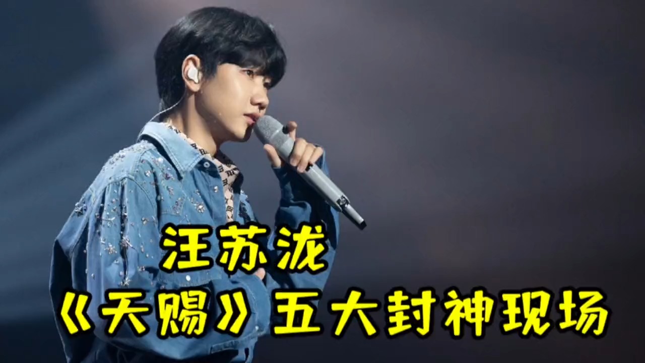 汪苏泷又火了，“天赐的声音”五大封神现场，你听过几首？