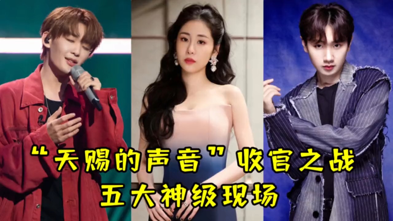 天赐四收官之战，实力歌手们纷纷亮出大招，再创封神现场！