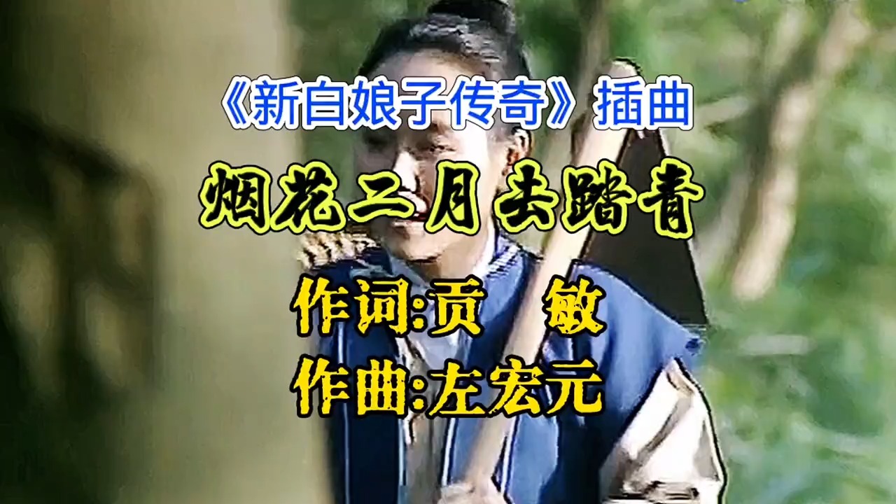 《新白娘子传奇》插曲《烟花二月去踏青》，欢快活泼，回忆满满！