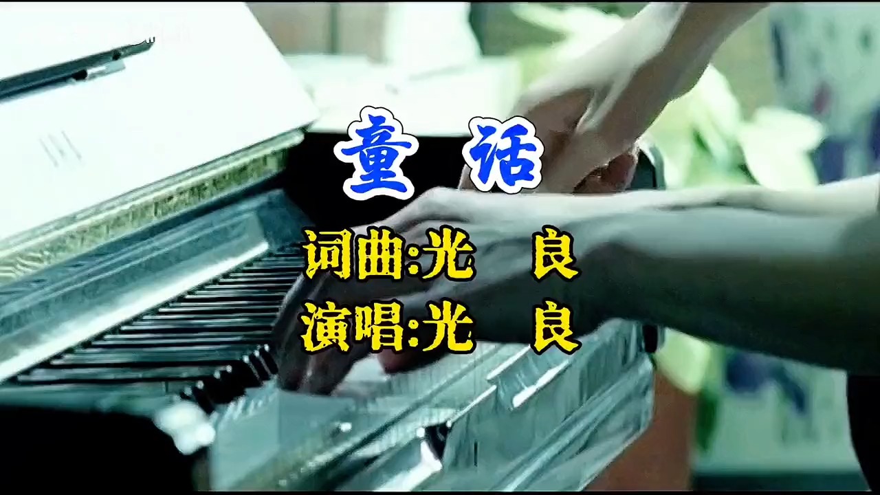 光良《童话》，当年火遍大街小巷！前奏响起，满满的回忆杀