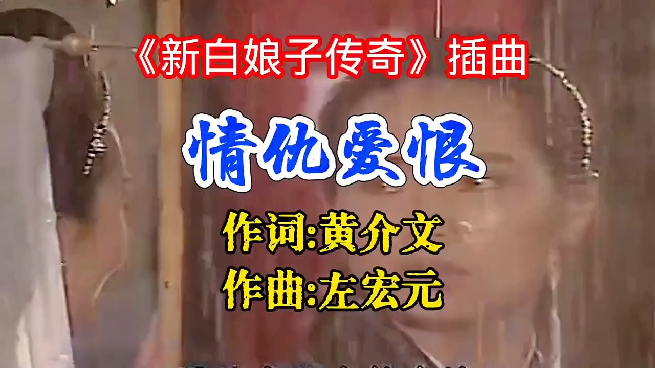 《新白娘子传奇》插曲《情仇爱恨》，缠绵悱恻肝肠寸断！让人心碎
