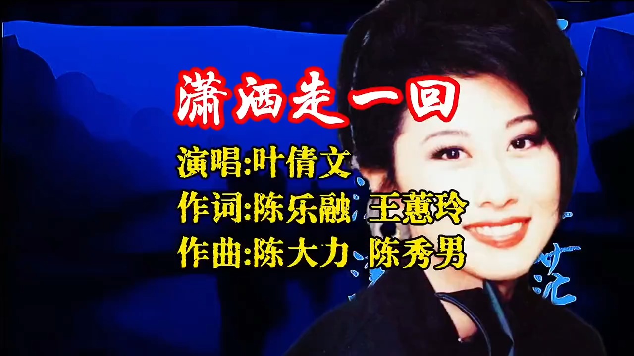 叶倩文《潇洒走一回》，当年火遍大街小巷！豪情万丈，荡气回肠