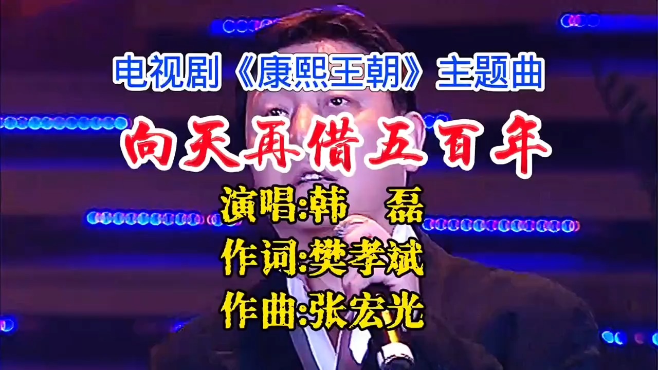 《康熙王朝》主题曲韩磊《向天再借五百年》，荡气回肠，百听不厌
