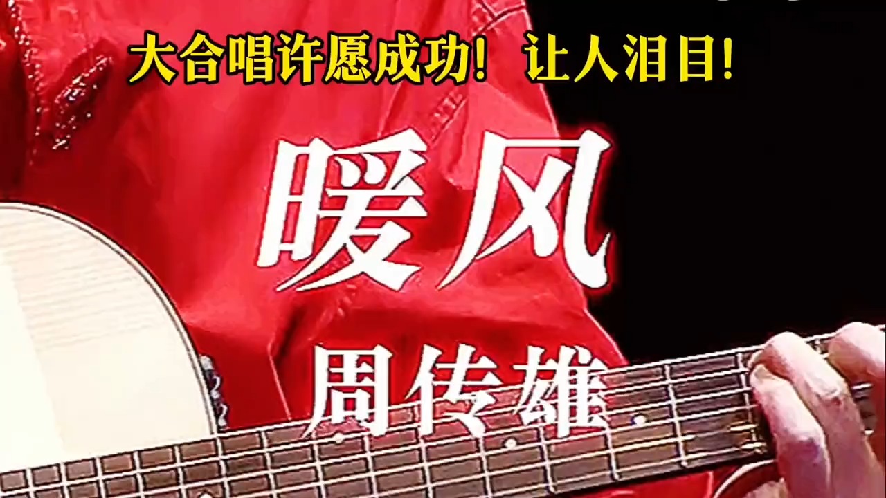 周传雄《暖风》大合唱许愿成功！太好听了！还是当初的感觉