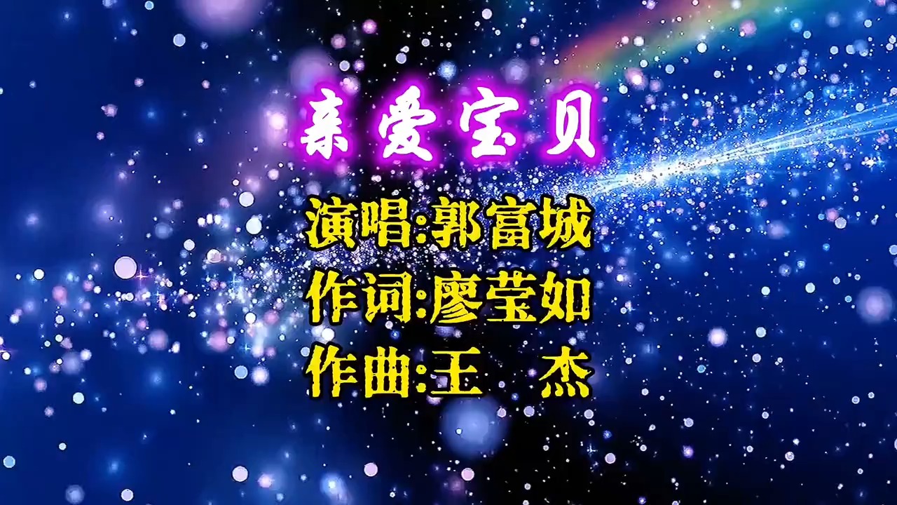 郭富城《亲爱宝贝》：盛世美颜下的深情告白！没想到是王杰作的曲
