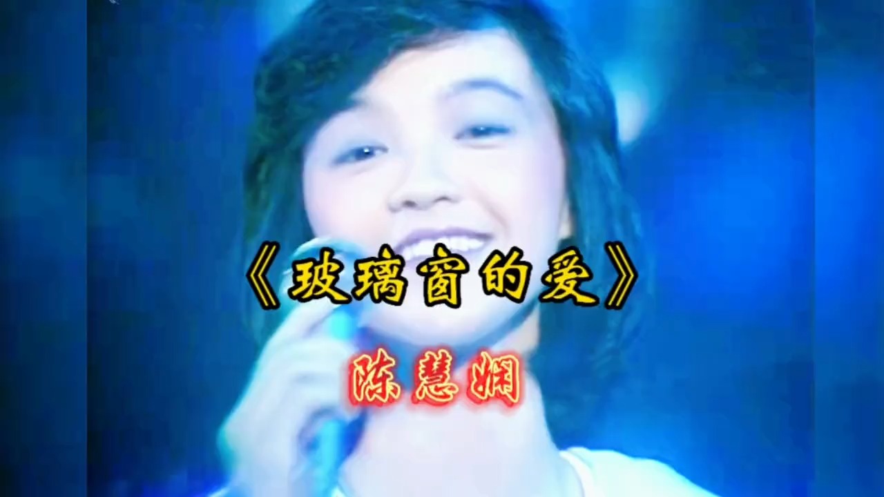 19岁的陈慧娴《玻璃窗的爱》，尽显小公主风范。神级现场