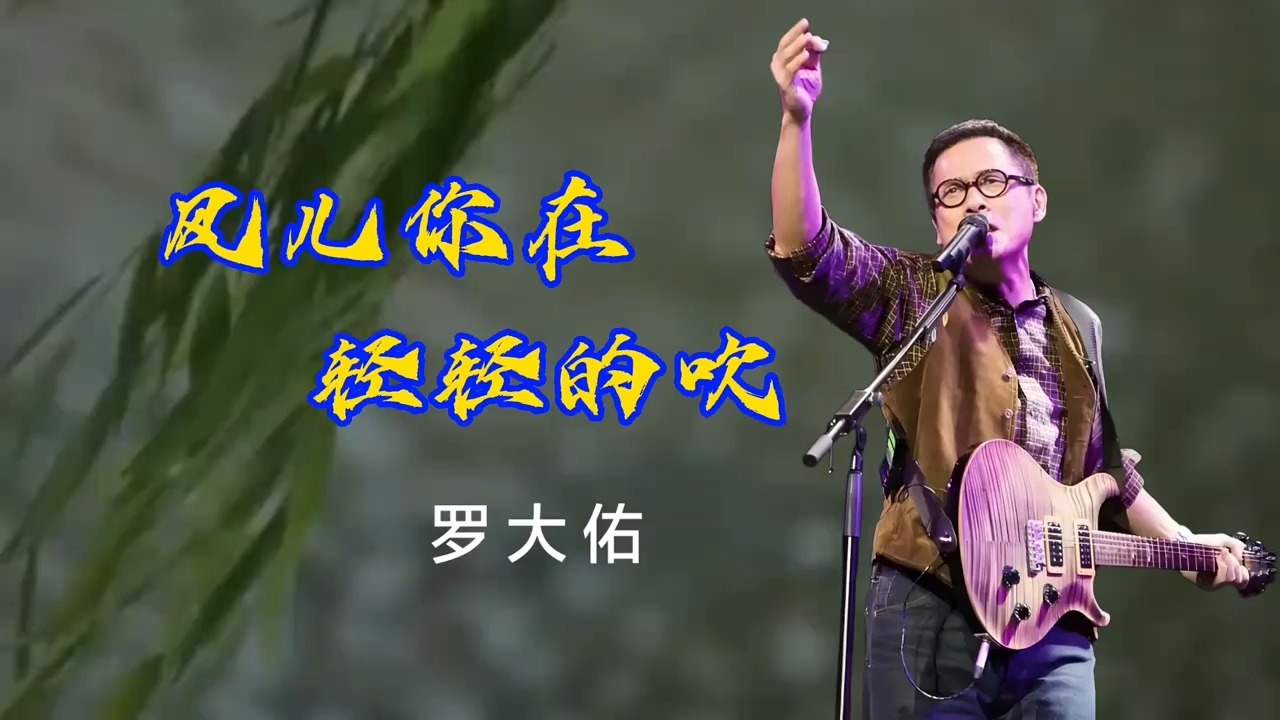 推荐一首罗大佑的经典歌曲《风儿你在轻轻的吹》听的都是回忆！