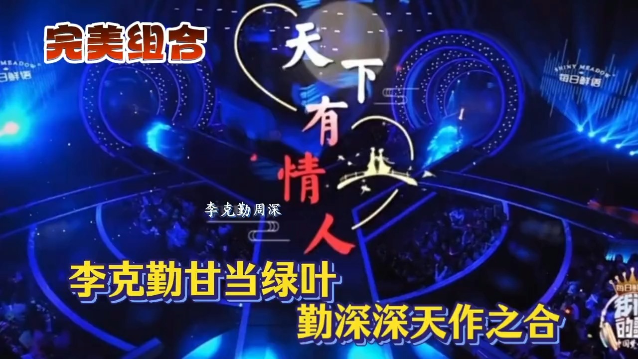 周深_李克勤非常完美的演唱《天下有情人》，好听！好听极了！