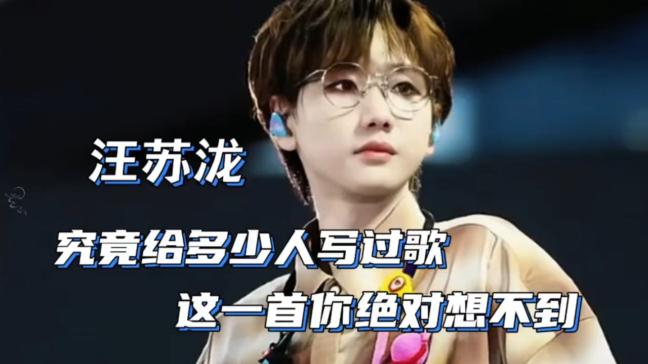 汪苏泷究竟给多少人写过歌！这一首你绝对想不到匿名写歌酷毙了