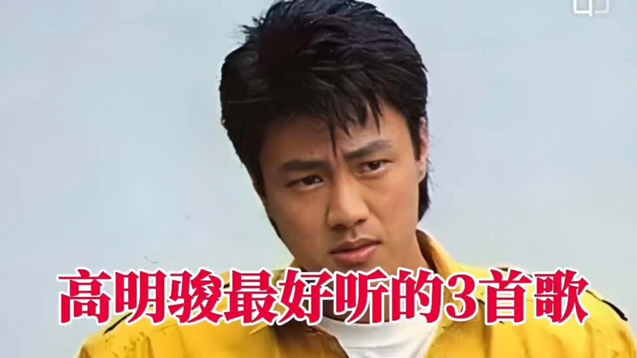 高明骏最好听的3首歌，出道即巅峰，鼎盛时期竟然隐退，让人怀念
