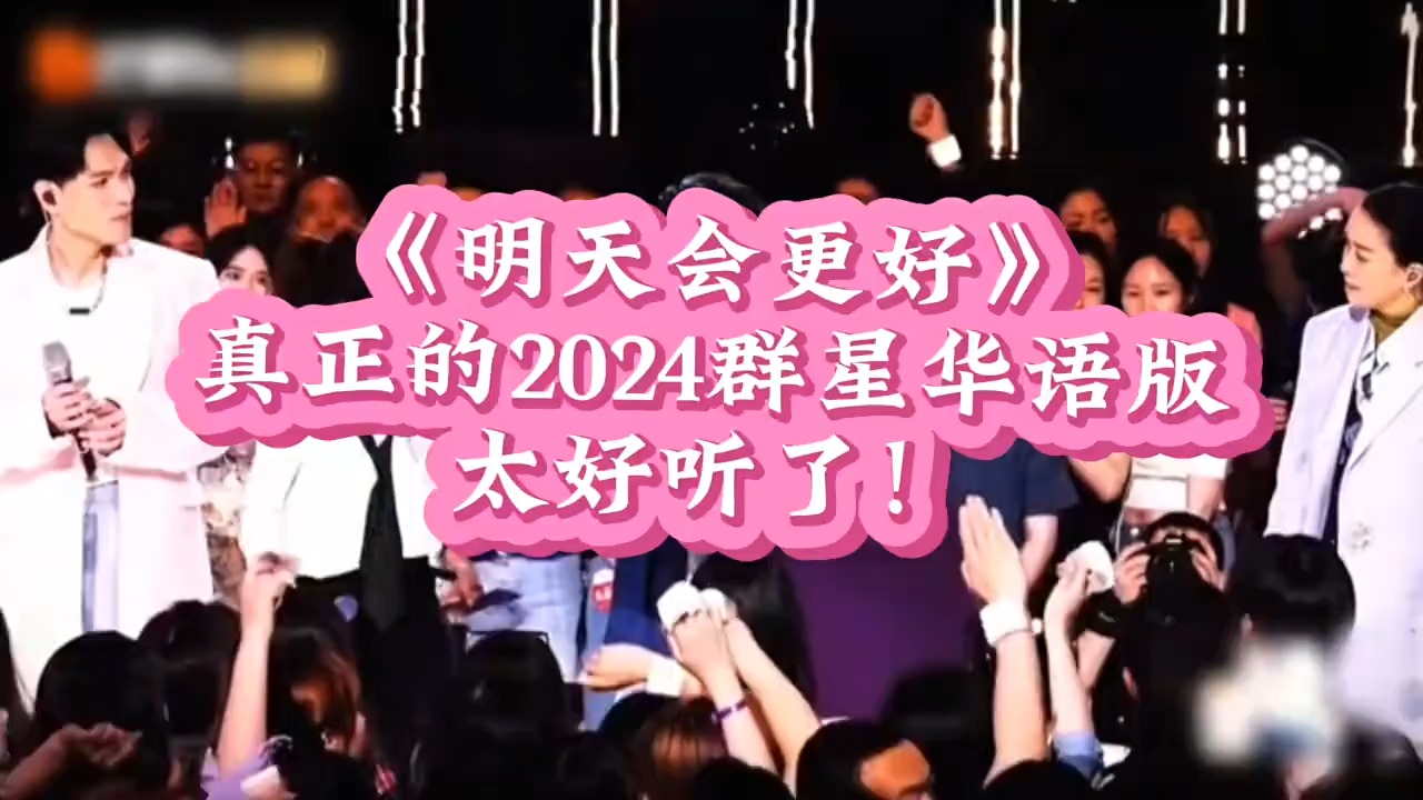 华语群星版《明天会更好》现场惊艳演绎！好想把他们打包送上春晚