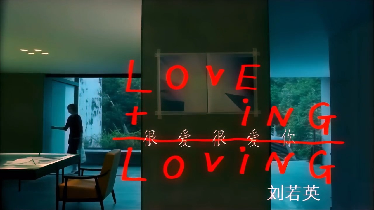 刘若英【很爱很爱你】TVBS-G《真情》片尾主题曲原版4K修复版