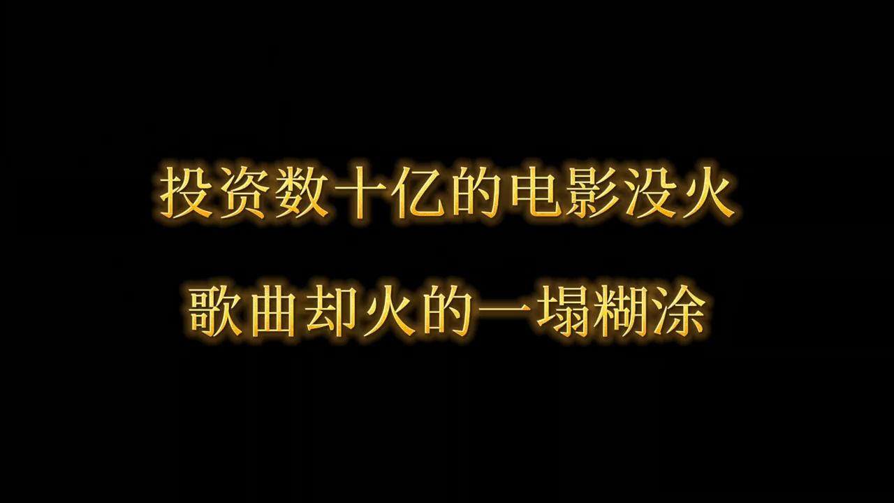 自古烂片出神曲，耗资10亿的电影没火，主题曲却火的一塌糊涂