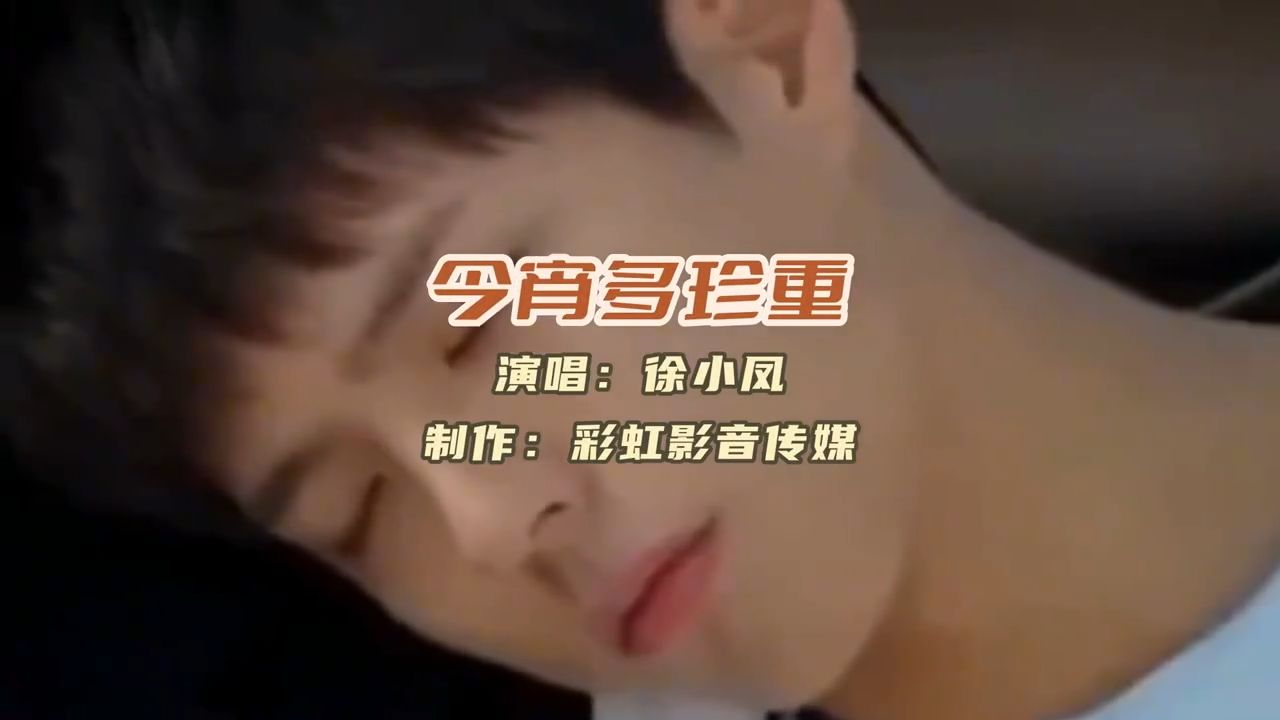老牌歌星徐小凤愿你《今宵多珍重》，百听不厌
