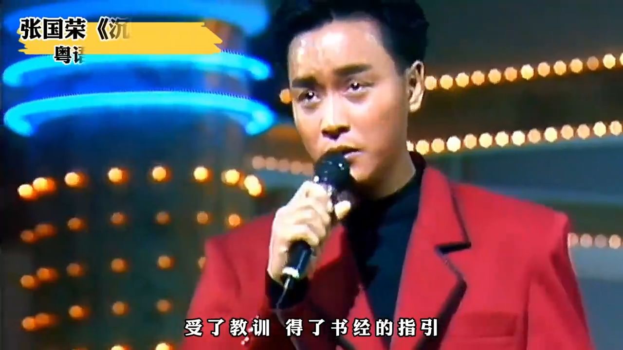 张国荣两首同曲不同词的歌曲，你认为那个版本更好听呢