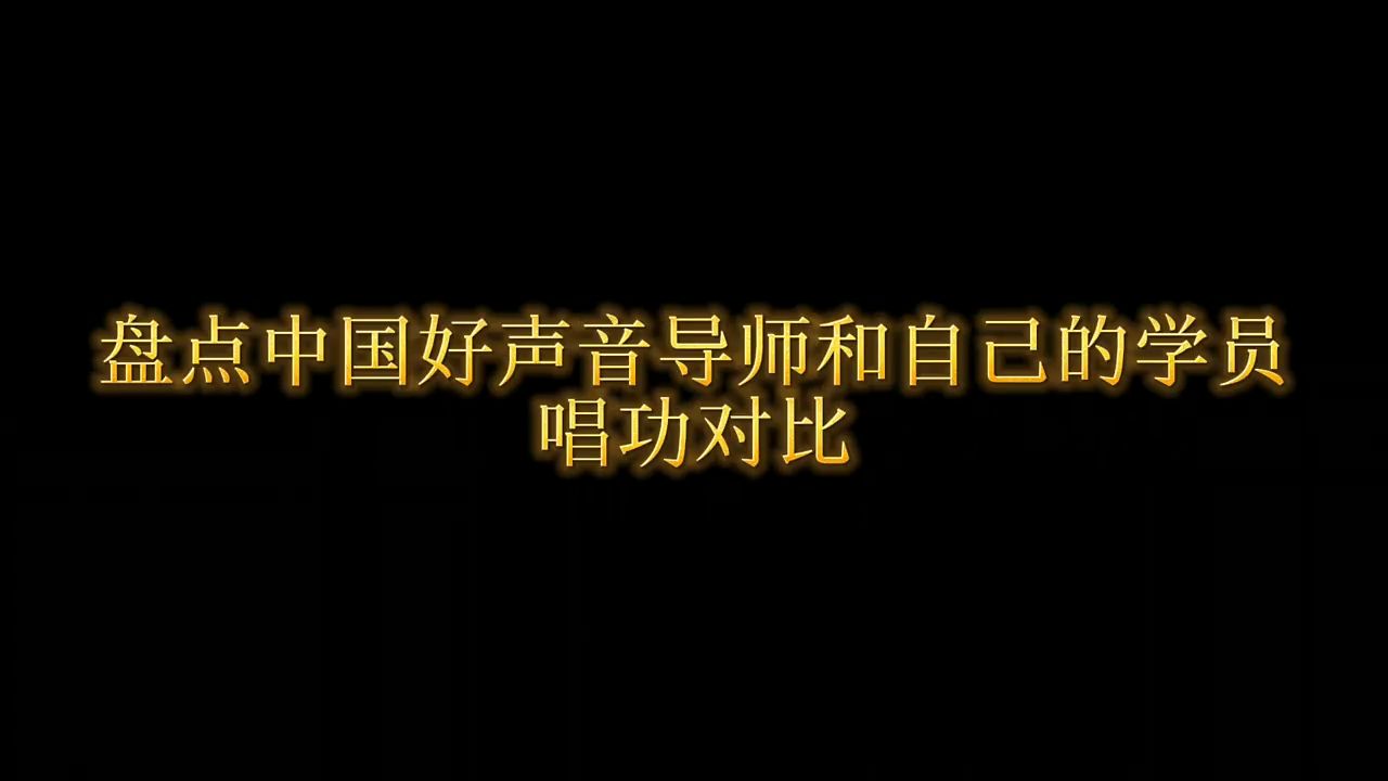 中国好声音：导师唱功vs学员唱功，你觉得学员能超越导师吗