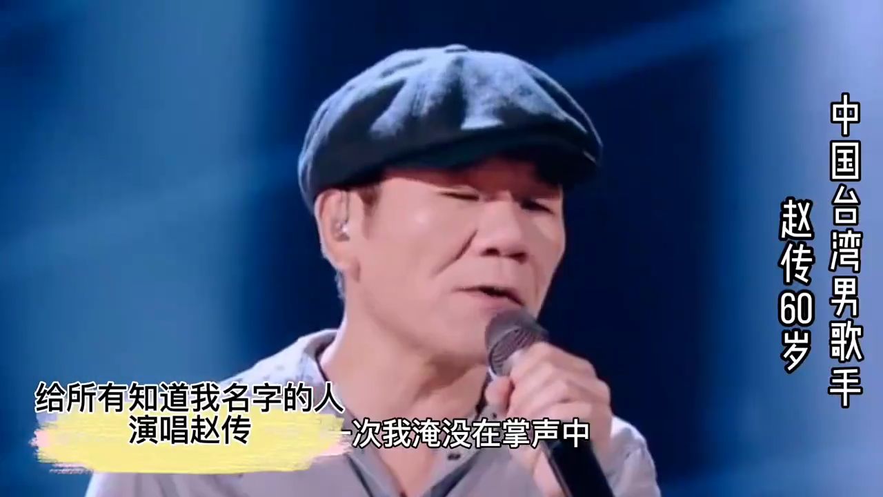 假如“摇滚教父赵传”参加好声音，他的实力与四位导师谁高谁低？