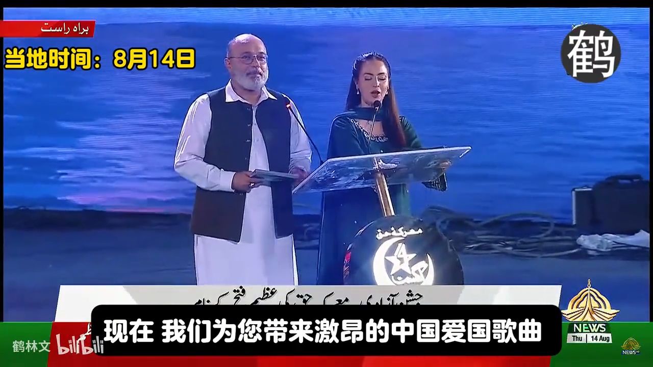 巴基斯坦独立日阅兵期间，巴基斯坦女歌手演唱大中国