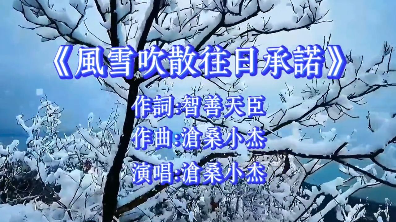 《风雪吹散往日承诺》：智善天臣作词，沧桑小杰作曲演唱