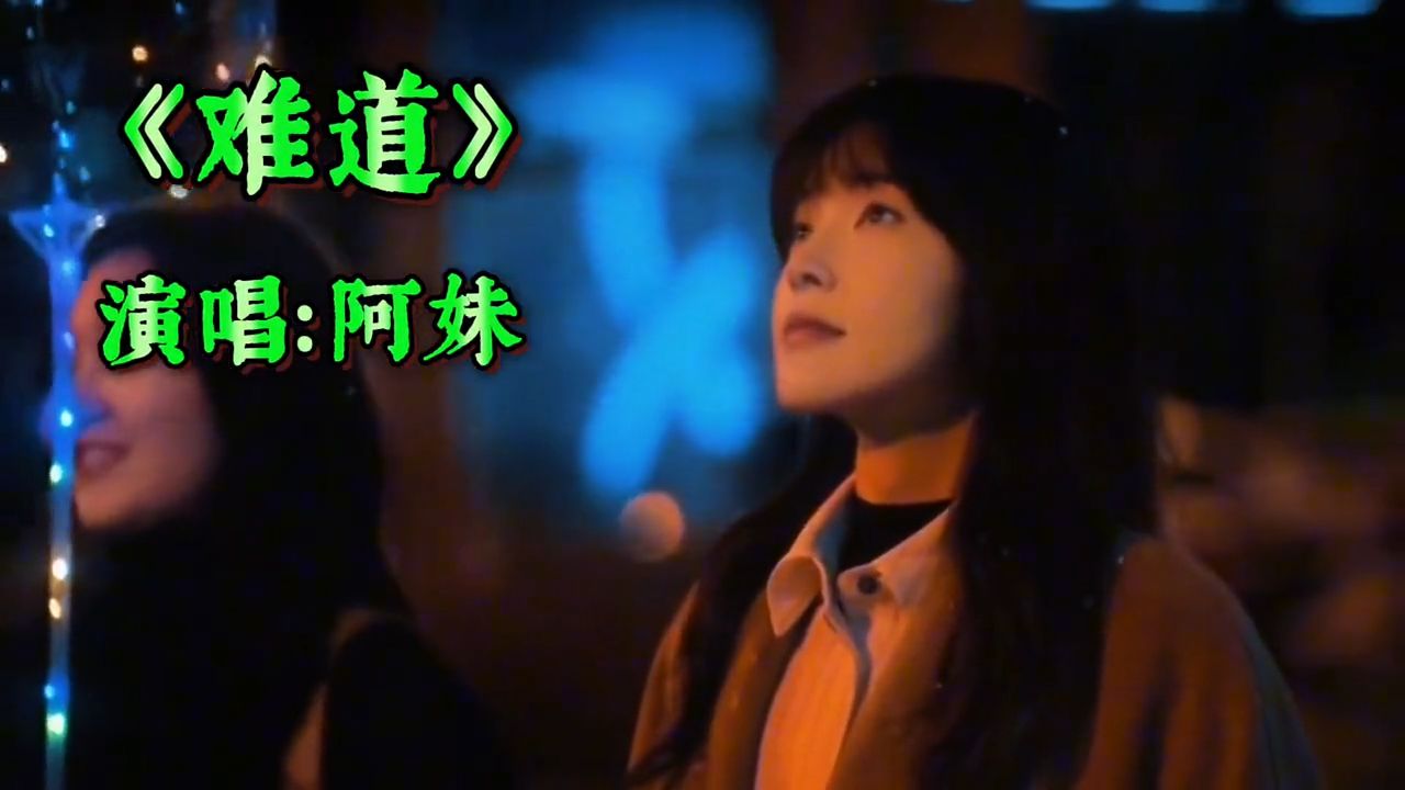 《难道》_阿妹演唱，歌声有韵味有力量，深情中带伤感，治愈好听