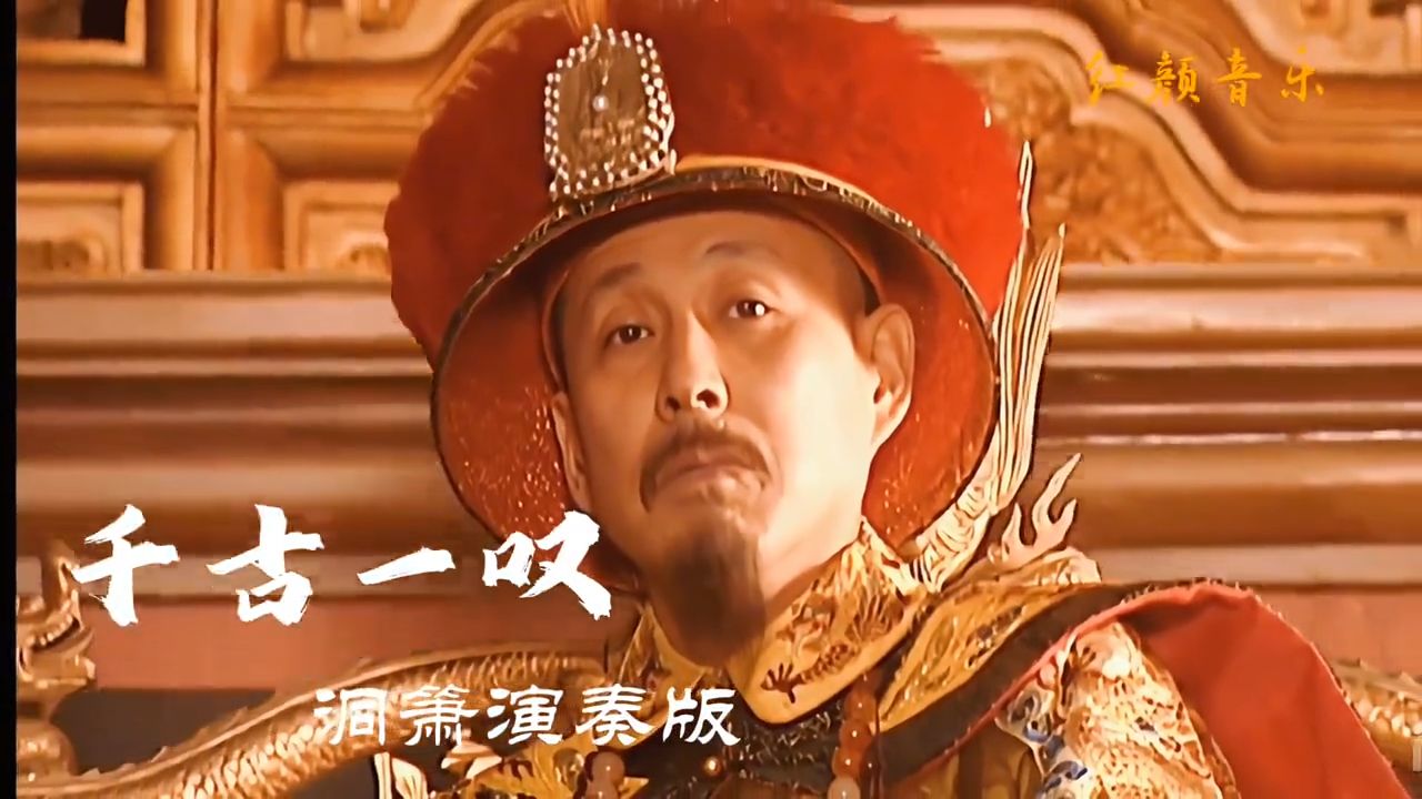 《千古一叹 》洞箫完整版，经典纯音乐，《康熙王朝》背景音乐