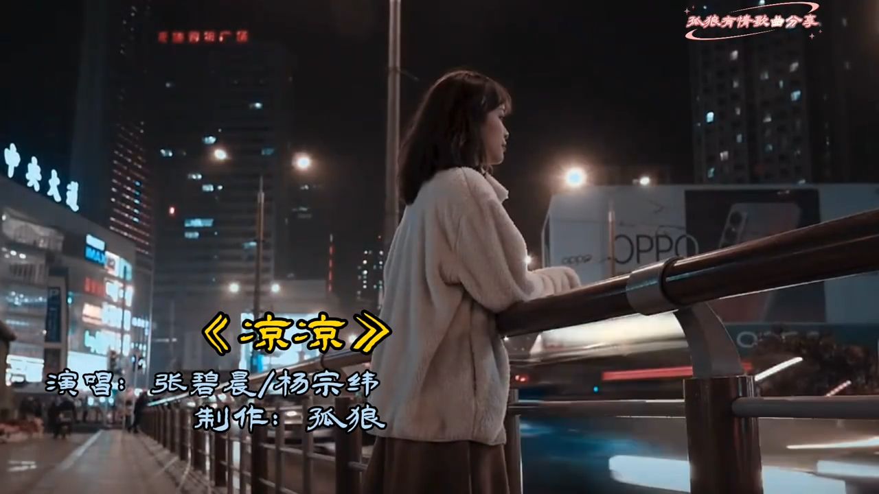 《凉凉》演唱张碧晨杨宗纬，伤感歌曲《三生三世十里桃花》主题曲