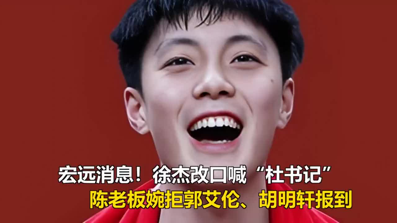 宏远消息！徐杰改口喊“杜书记”，陈老板婉拒郭艾伦、胡明轩报到