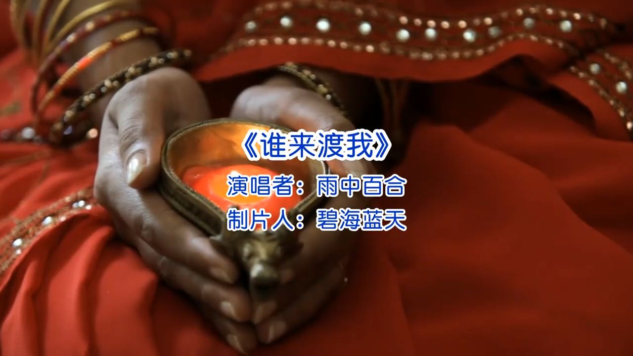 伤感情歌谁来渡我雨中百合（dj完整版）音乐推荐经典好歌