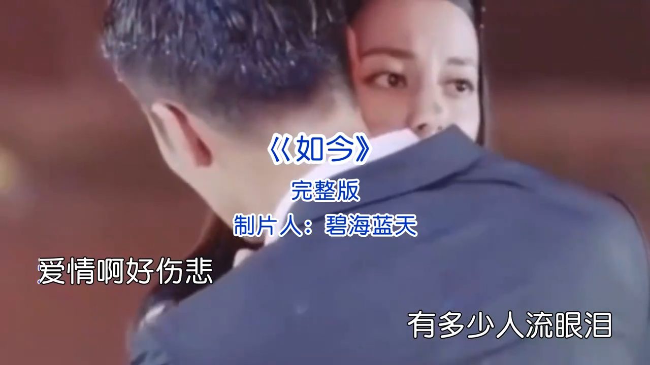伤感歌曲《如今》完整版音乐推荐经典好歌