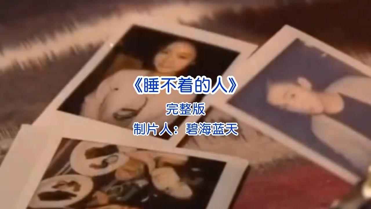 伤感歌曲《睡不着的人》完整版音乐推荐经典好歌