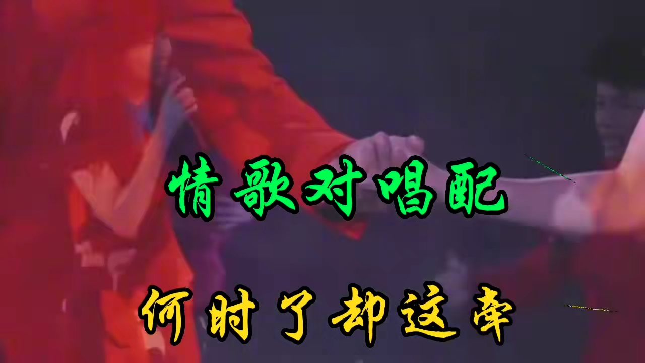 情歌对唱配音《何时了却这牵挂》旋律优美，情谊绵绵，超好听！