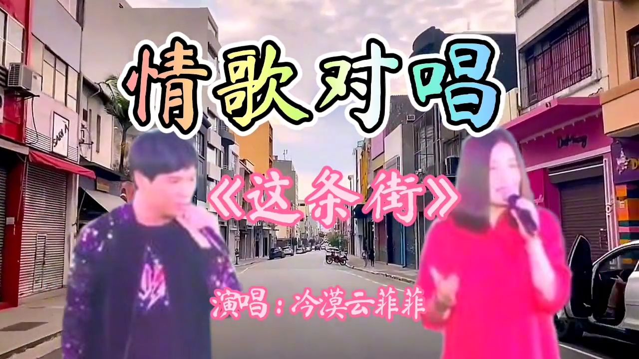 情歌对唱《这条街》由情歌王子冷漠和云菲菲演唱，超级好听