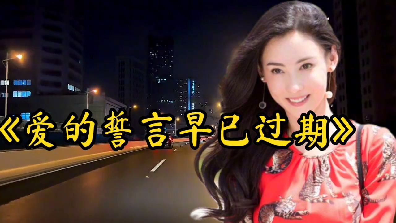 伤感歌曲《爱的誓言早已过期》张柏芝深情演绎听哭了多少有情男女