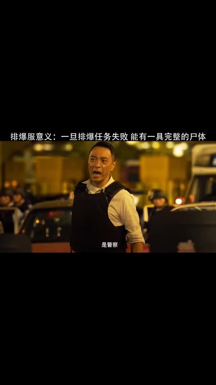 排爆服存在的意义，并不是为了生存