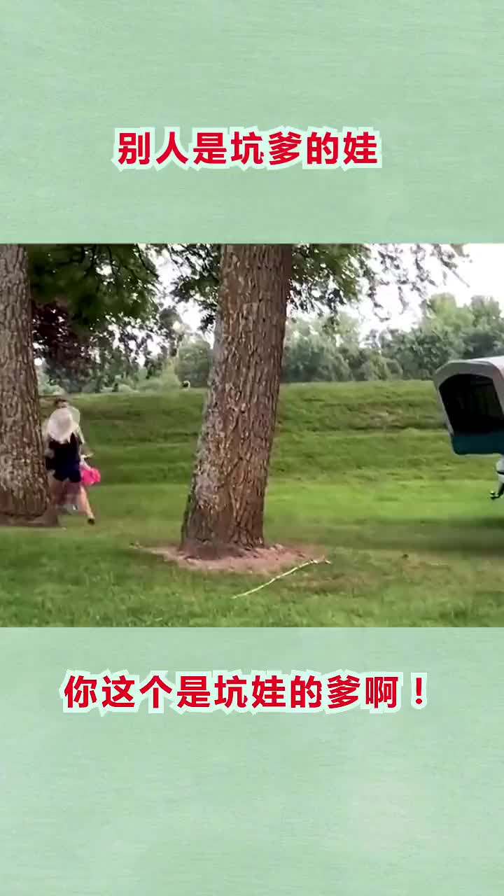 别人都是坑爹的娃你怎么就变成了坑娃的爹了