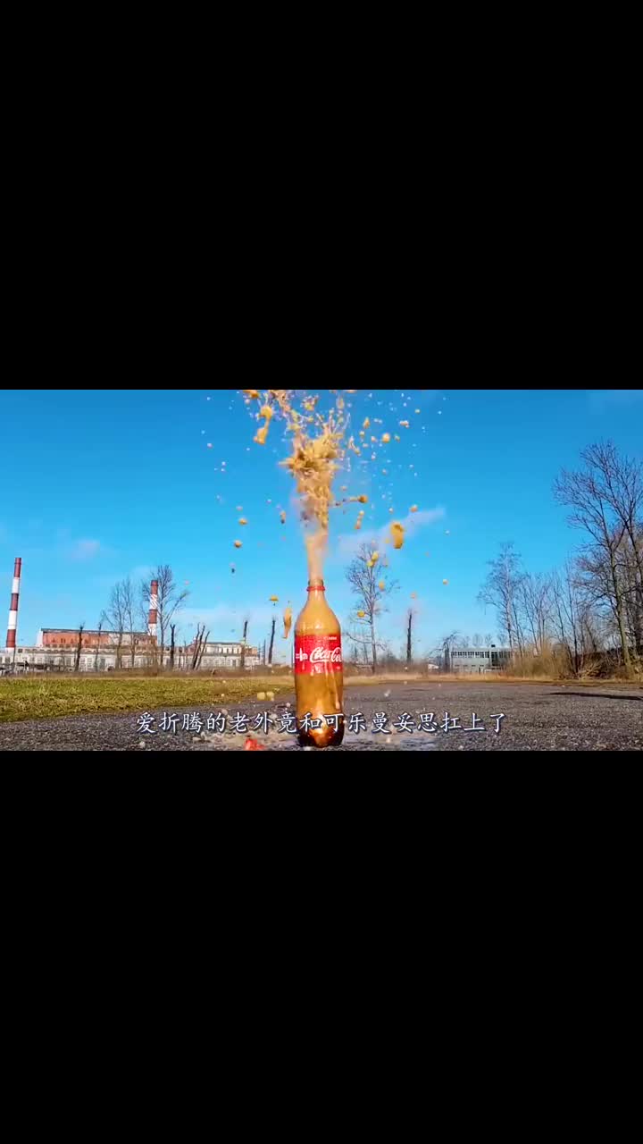100斤可乐vs曼妥思反应到底有多强下一幕实在太神奇